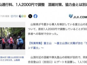 富士山登山开始收费！7月起每人收取2000日元！网友：外国人双倍【365娱乐资讯网】