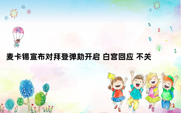 麦卡锡宣布对拜登弹劾开启 白宫回应 不关心弹劾调查