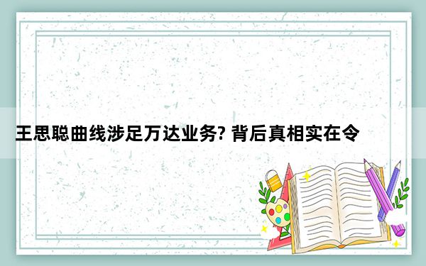 王思聪曲线涉足万达业务? 背后真相实在令人震惊