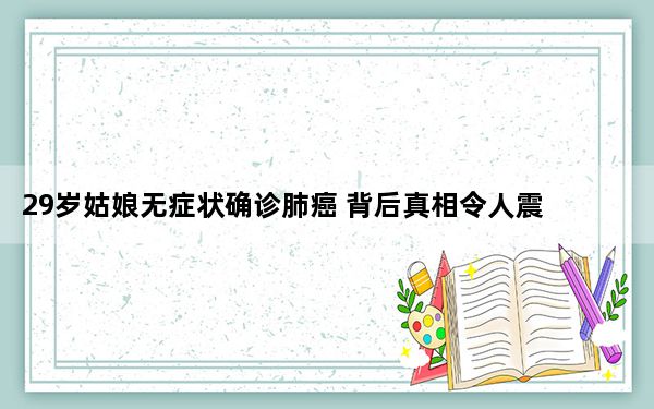 29岁姑娘无症状确诊肺癌 背后真相令人震惊