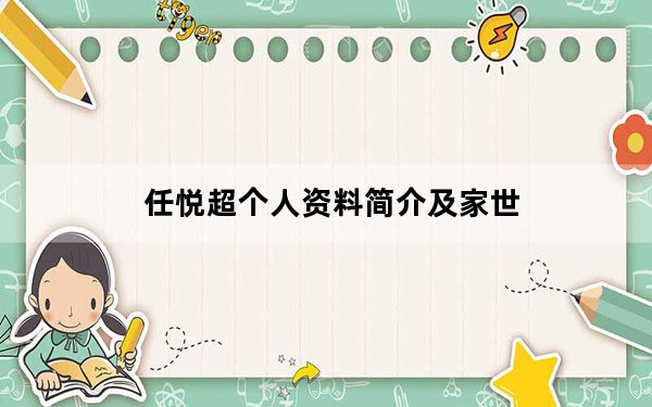 任悦超个人资料简介及家世