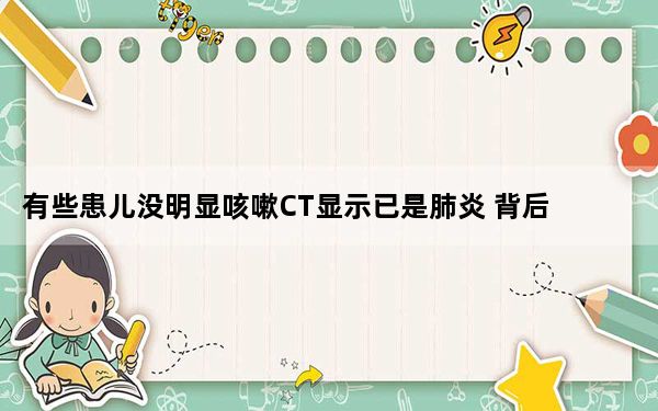 有些患儿没明显咳嗽CT显示已是肺炎 背后真相实在令人震惊