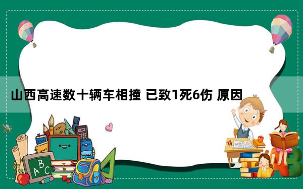 山西高速数十辆车相撞 已致1死6伤 原因竟是这样太悲剧了