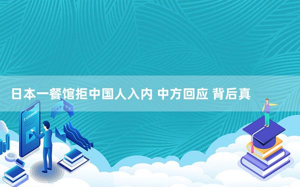 日本一餐馆拒中国人入内 中方回应 背后真相实在令人震惊