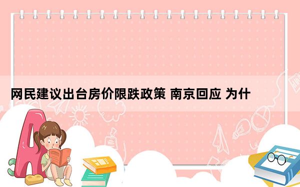 网民建议出台房价限跌政策 南京回应 为什么引热议？