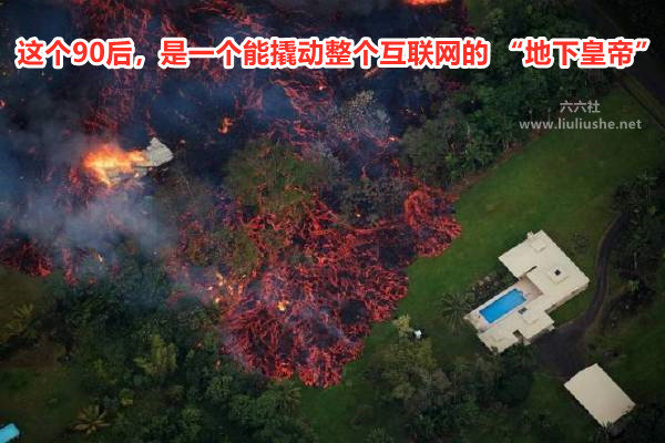 95后的“地下皇帝”可以撬动整个互联网