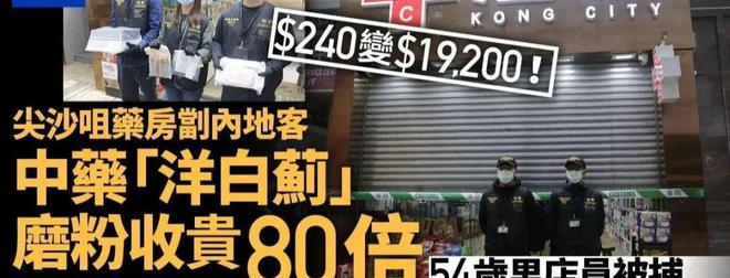 离谱！内地旅客赴港买中药，却被收贵80倍？！