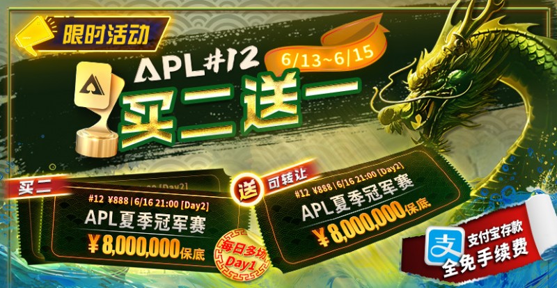 【EV扑克】限时优惠：APL#12: APL夏季冠军赛 买二送一