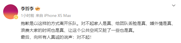 声音玩具吉他手李哲承认出轨 发文道歉宣布退队