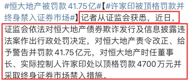 恒大地产被罚款41.75亿，许家印被顶格罚款4700万元，终身禁入市